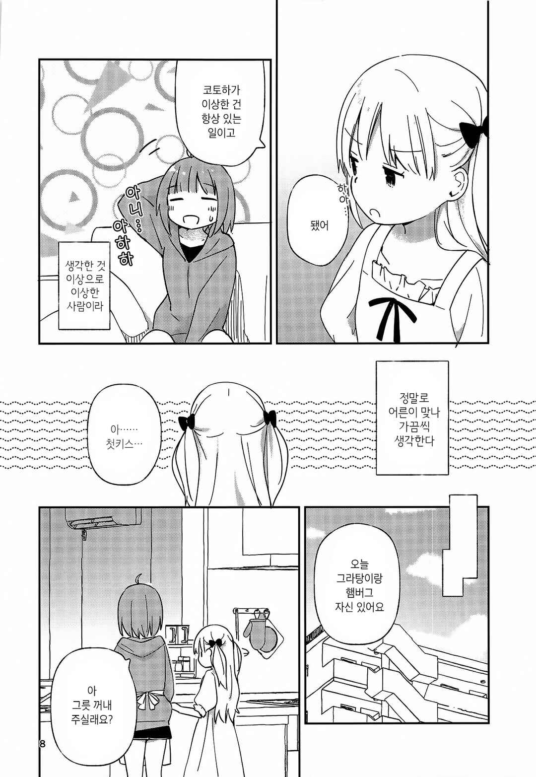 Timid Girls Chapter ? - Page 7