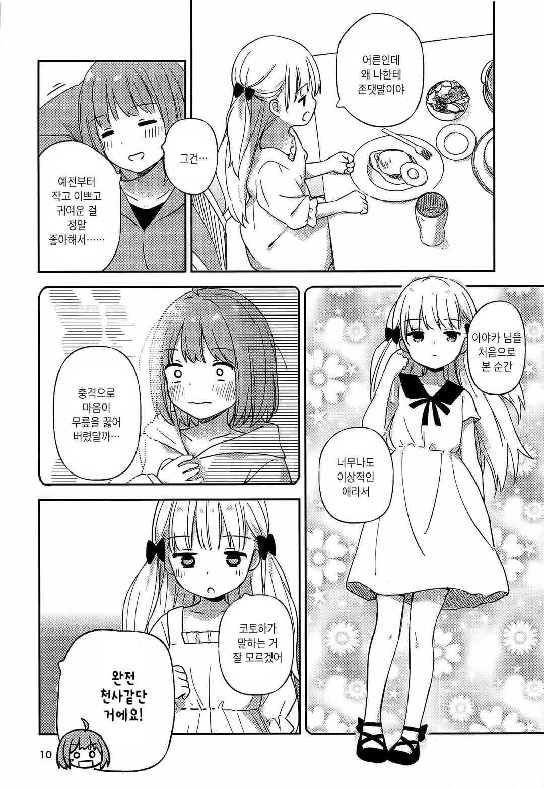 Timid Girls Chapter ? - Page 9