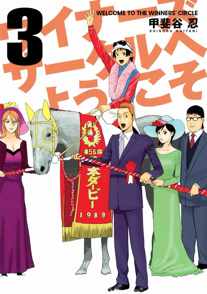Winners Circle e Youkoso Chapter 14 - Page 1