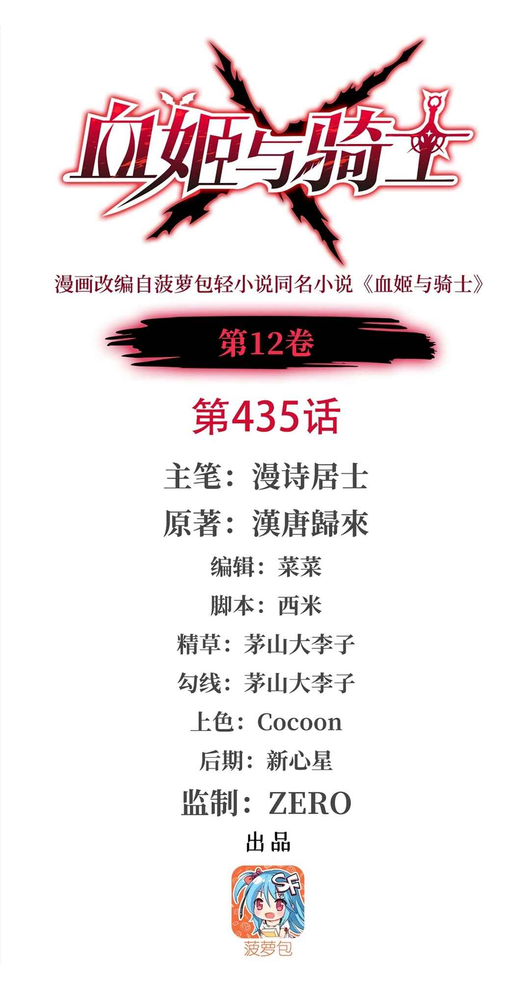 Xuè Jī yǔ Qíshì Chapter 435 - Page 1