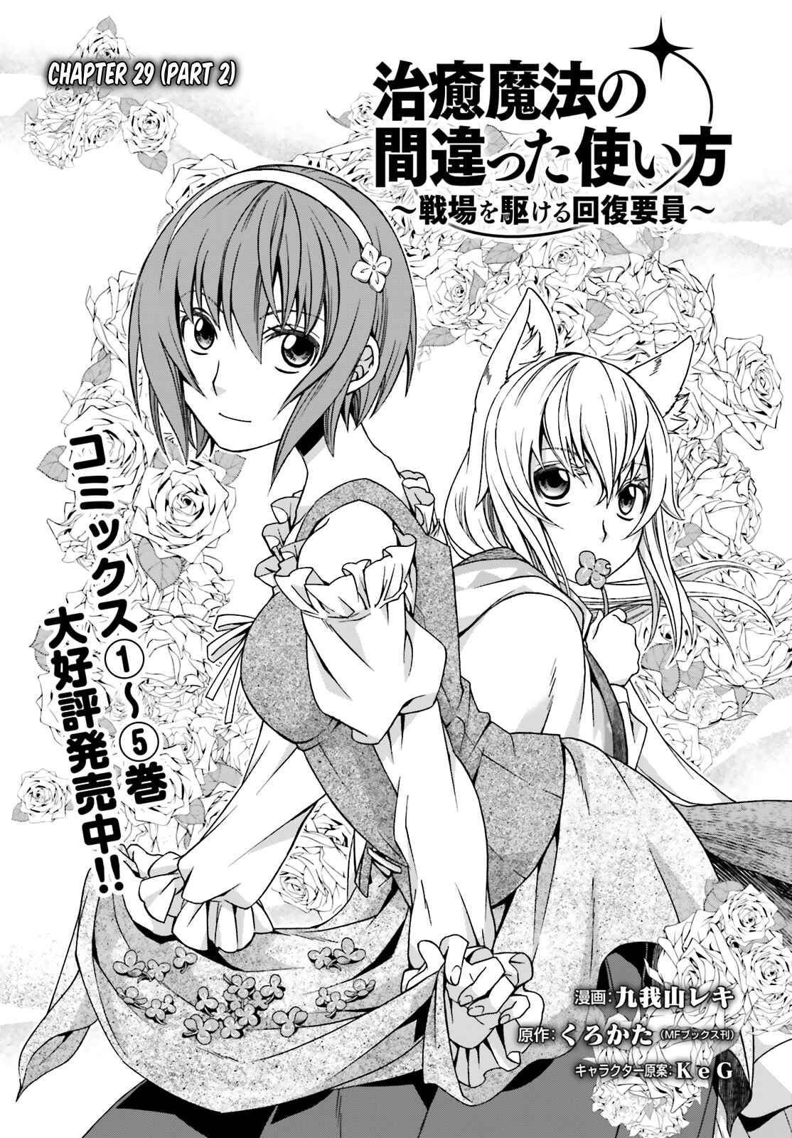 Chiyu Mahou no Machigatta Tsukaikata ~Senjou wo Kakeru Kaifuku Youin~ Chapter 29.2 - Page 1