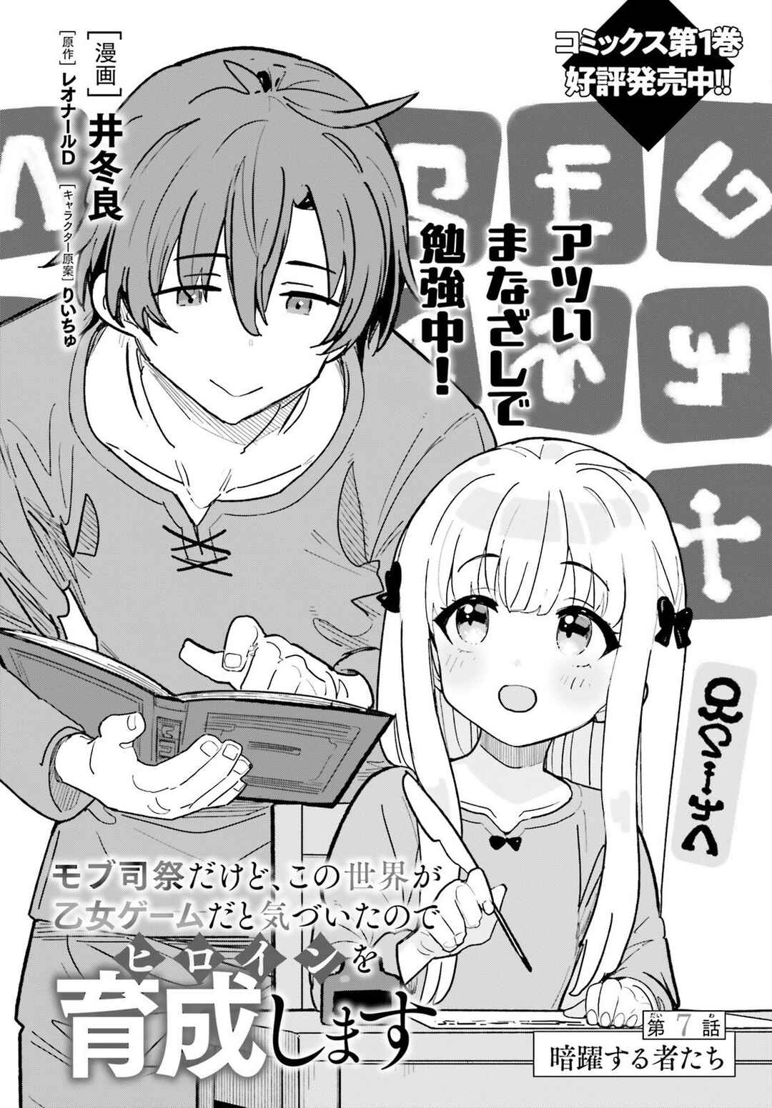 Mob Shisai dakedo, Kono Sekai ga Otome Game dato Kizuita node Heroine o Ikusei Shimasu Chapter 7 - Page 5