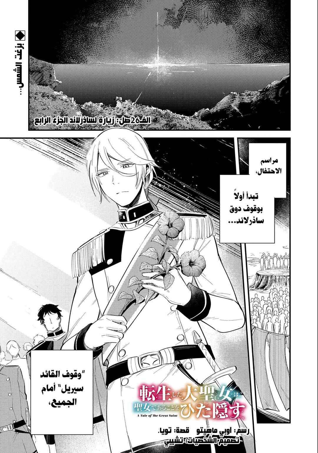 Tenseishita Daiseijo wa, Seijo Dearu Koto wo Hitakakusu - A Tale of The Great Saint Chapter 26 - Page 1