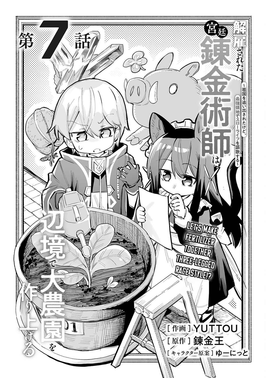 Kaikosareta Kyuutei Renkinjutsushi wa Henkyou de Dai Nouen wo Tsukuriageru ~Sokoku wo Oidasareta kedo, Saikyou Ryouchi de Slow Life wo Ouka suru~ Chapter 7 - Page 2