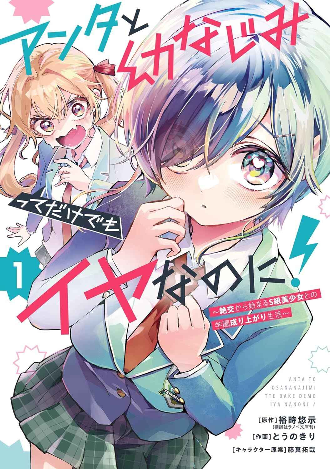 Anta to Osananajimi tte dake demo Iya nanoni!: Zekkou kara Hajimaru S-kyuu Bishoujo to no Gakuen Nariagari Seikatsu Chapter 6 - Page 2