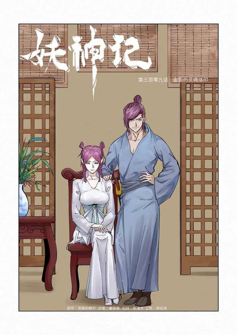 Yāo Shén Jì Chapter 309 - Page 2