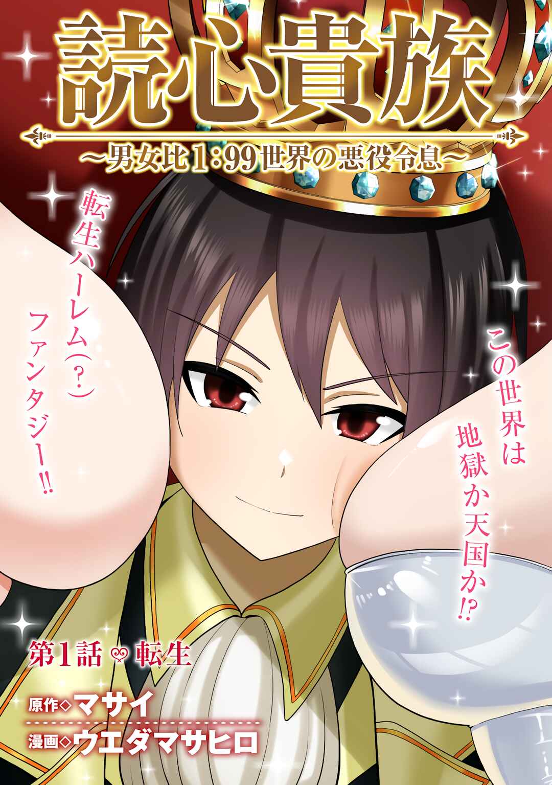 Dokushin Kizoku: Danjohi 1:99 Sekai no Akuyaku Reisoku Chapter 1 - Page 3