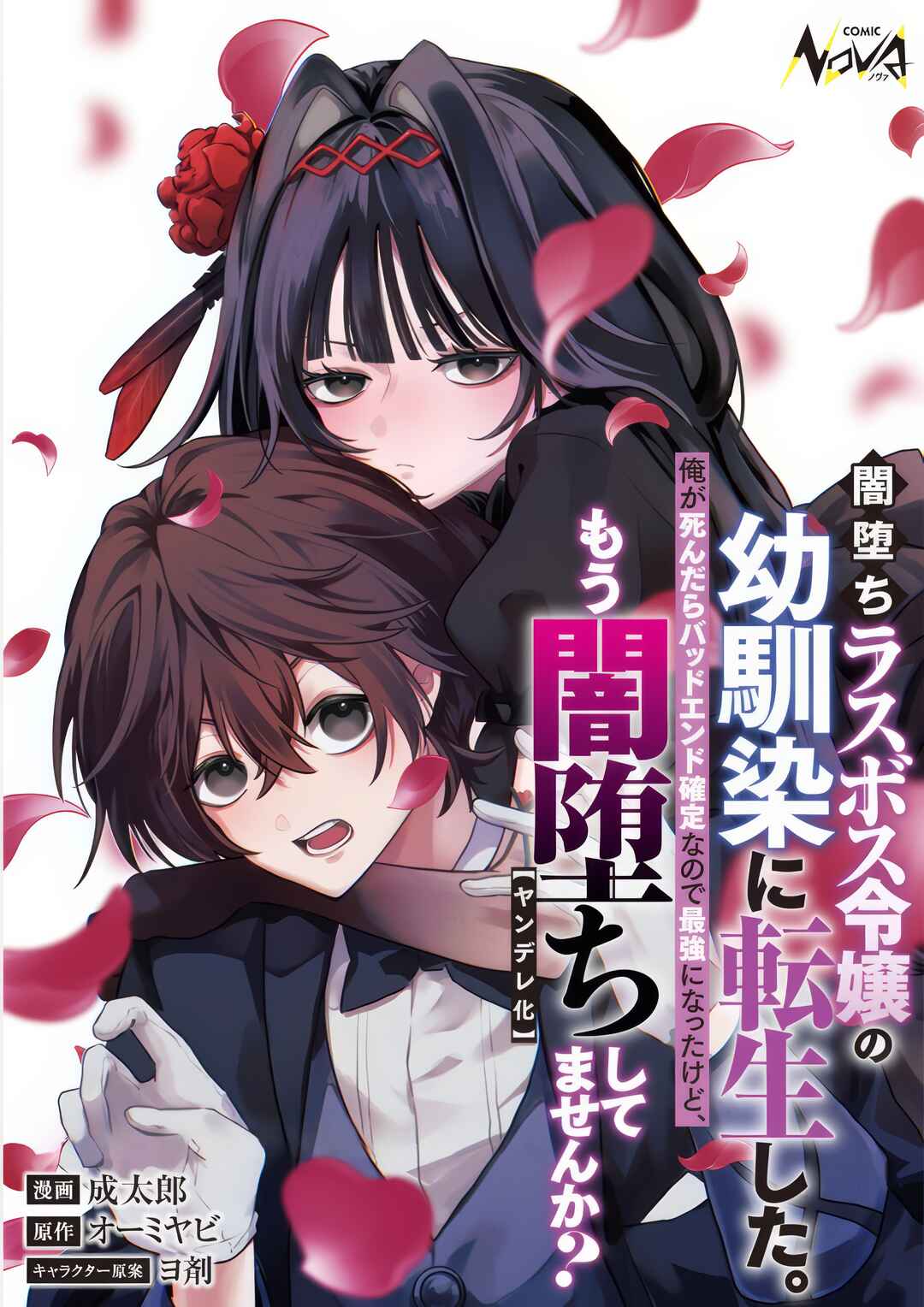 Yamiochi Last Boss Reijou no Osananajimi ni Tensei Shita. Ore ga Shindara Bad End Kakutei nanode Saikyou ni Natta kedo, Mou Yamiochi "Yandereka" Shitemasen ka? Chapter 3 - Page 2