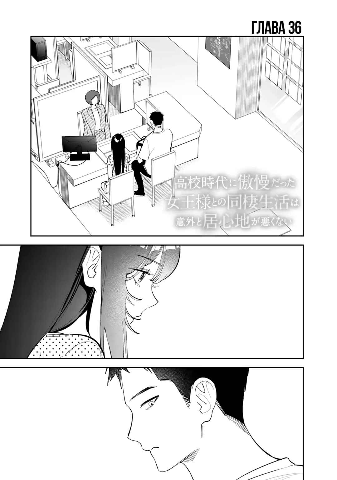 Koko Jidai ni Gomandatta Jou sama to no Dousei Seikatsu wa Igaito Igokochi ga Warukunai Chapter 36 - Page 1