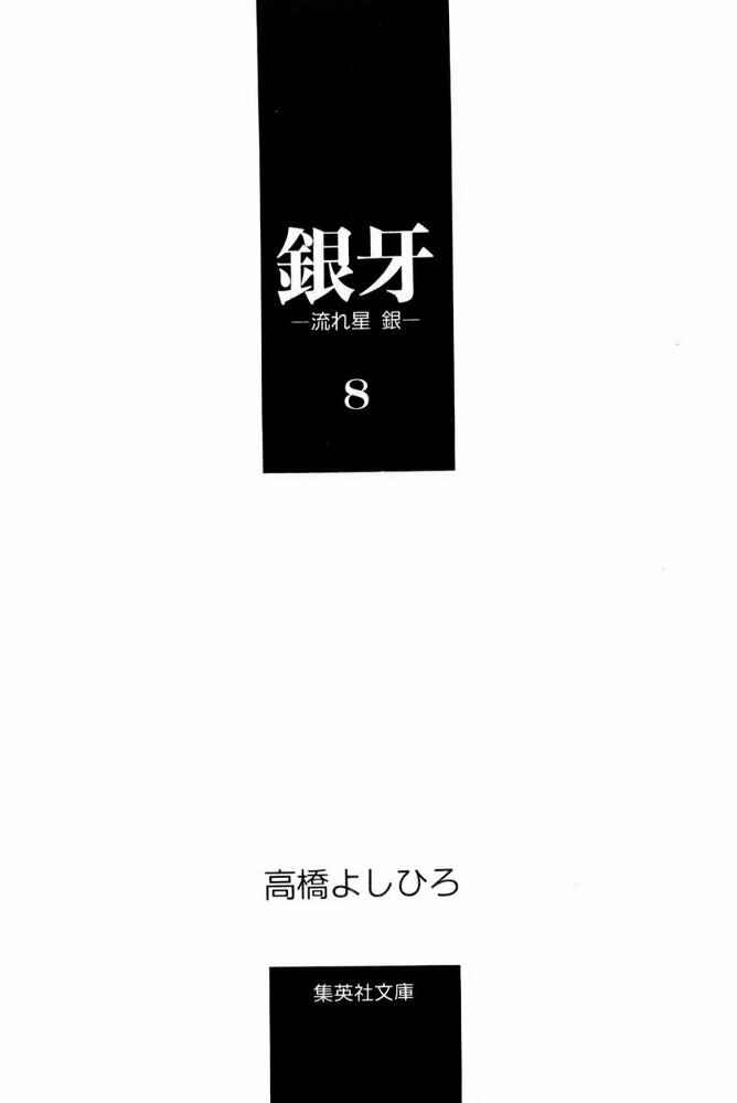 Silver Fang – The Shooting Star Gin – Chapter 42 - Page 2
