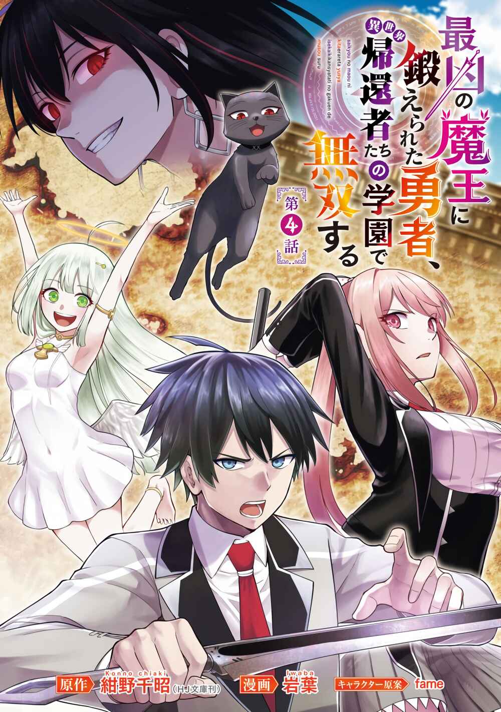 Saikyou no Maou ni Kitaerareta Yuusha, Isekai Kikansha-tachi no Gakuen de Musou Suru Chapter 4 - Page 2