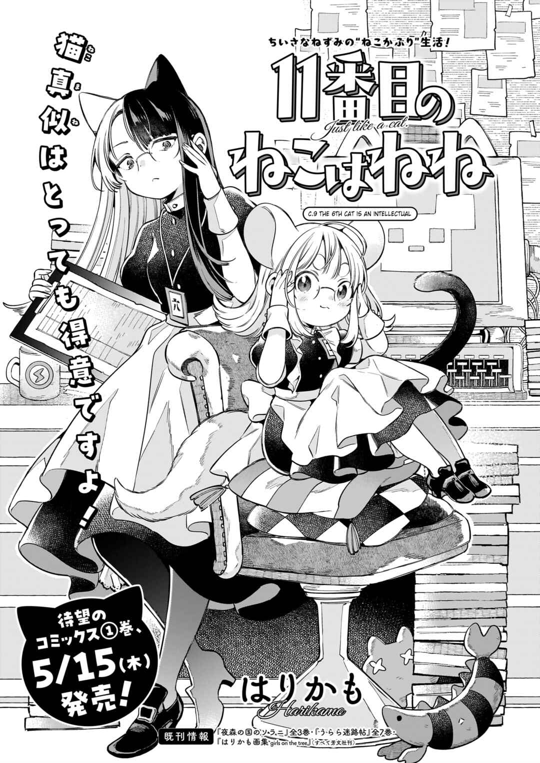 11-banme no Neko wa Nene Chapter 9 - Page 1