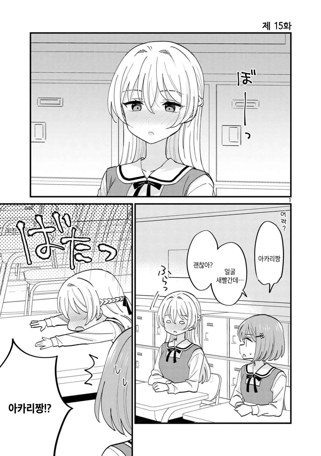 Why is My Crush so Hard on Me? Chapter 15 - Page 1