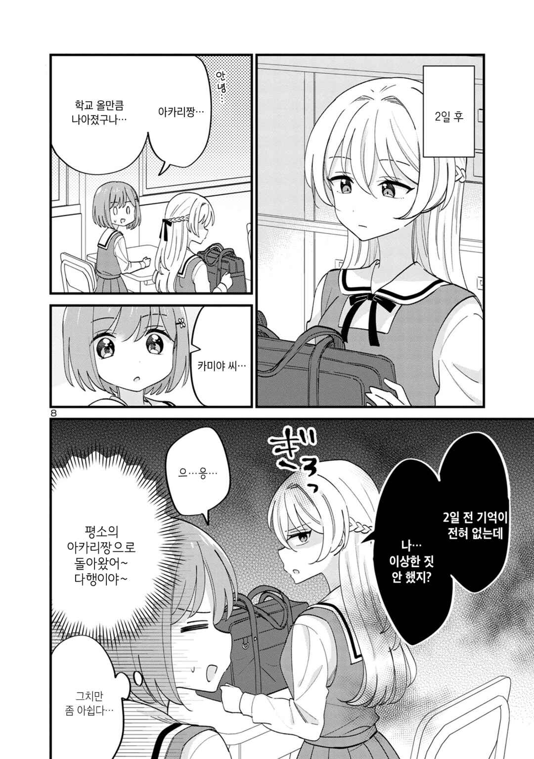 Why is My Crush so Hard on Me? Chapter 15 - Page 8