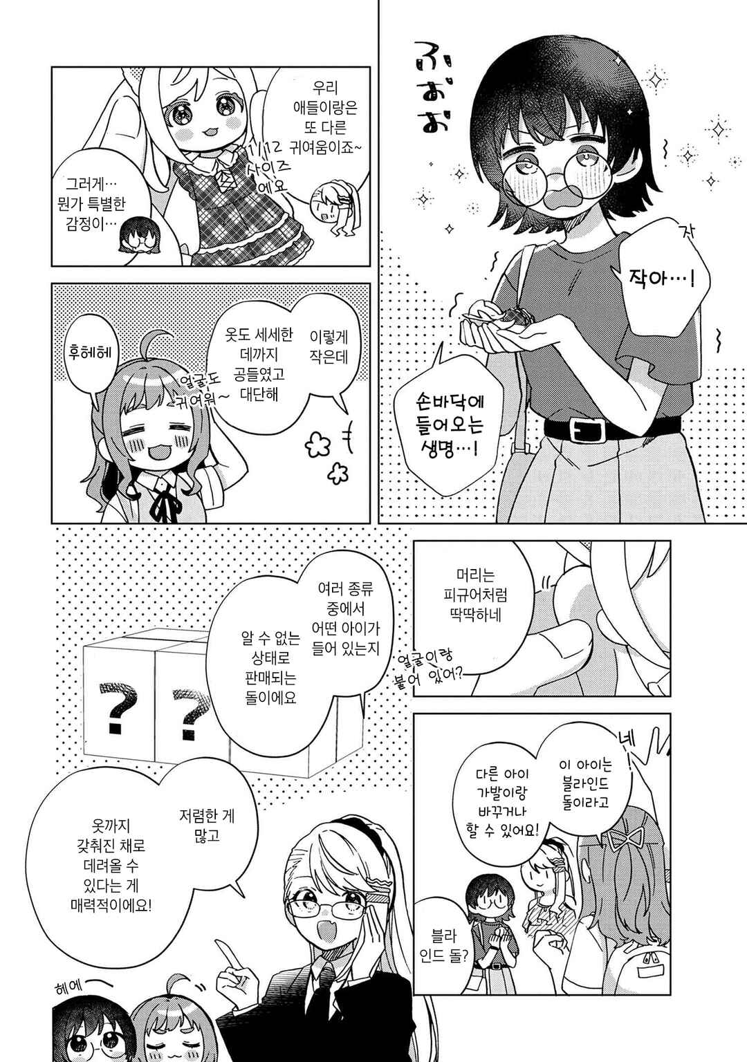 Happy Doll Days Chapter 3 - Page 6