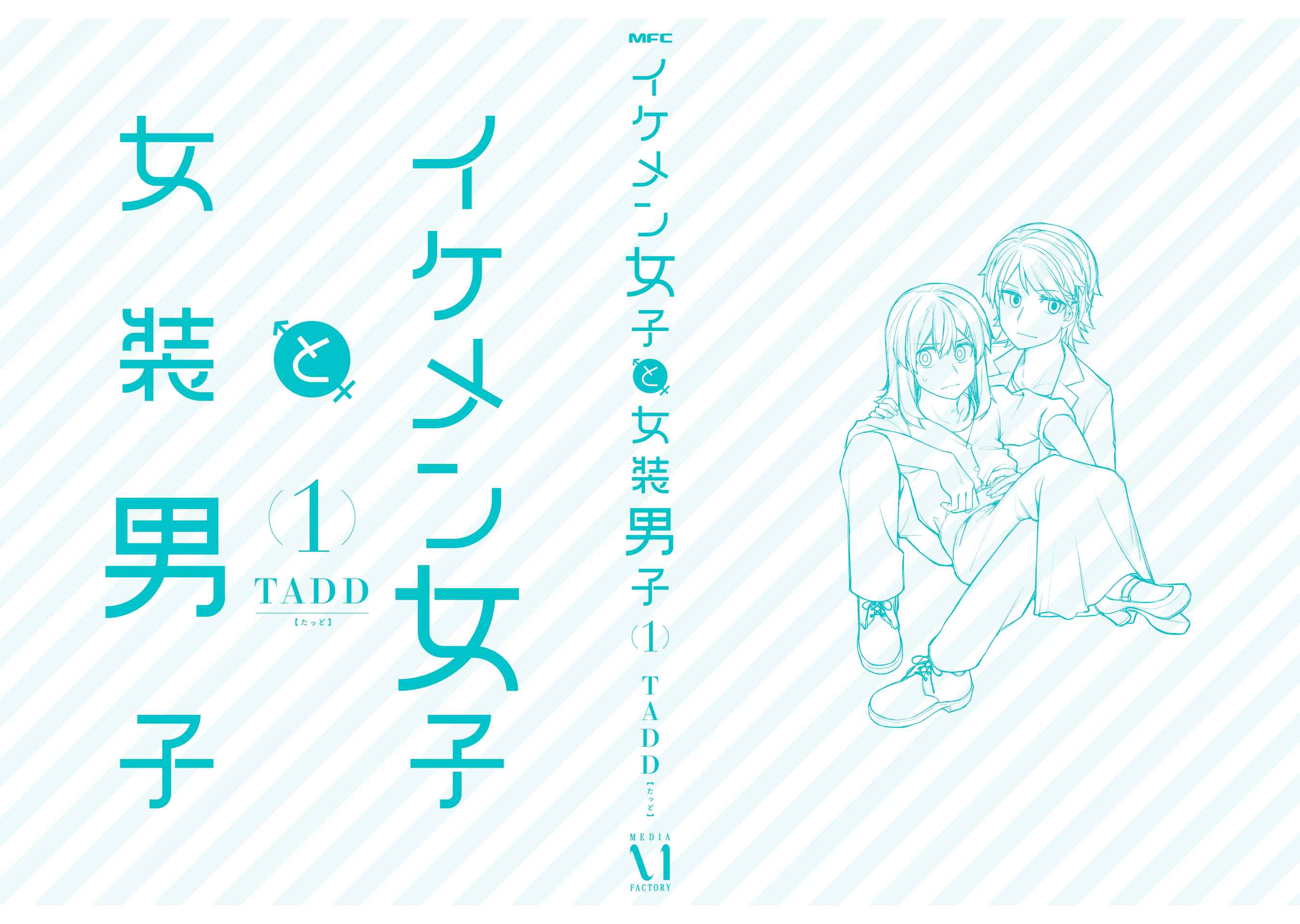 Ikemen Joshi to Josou Danshi Chapter 35.5 - Page 33