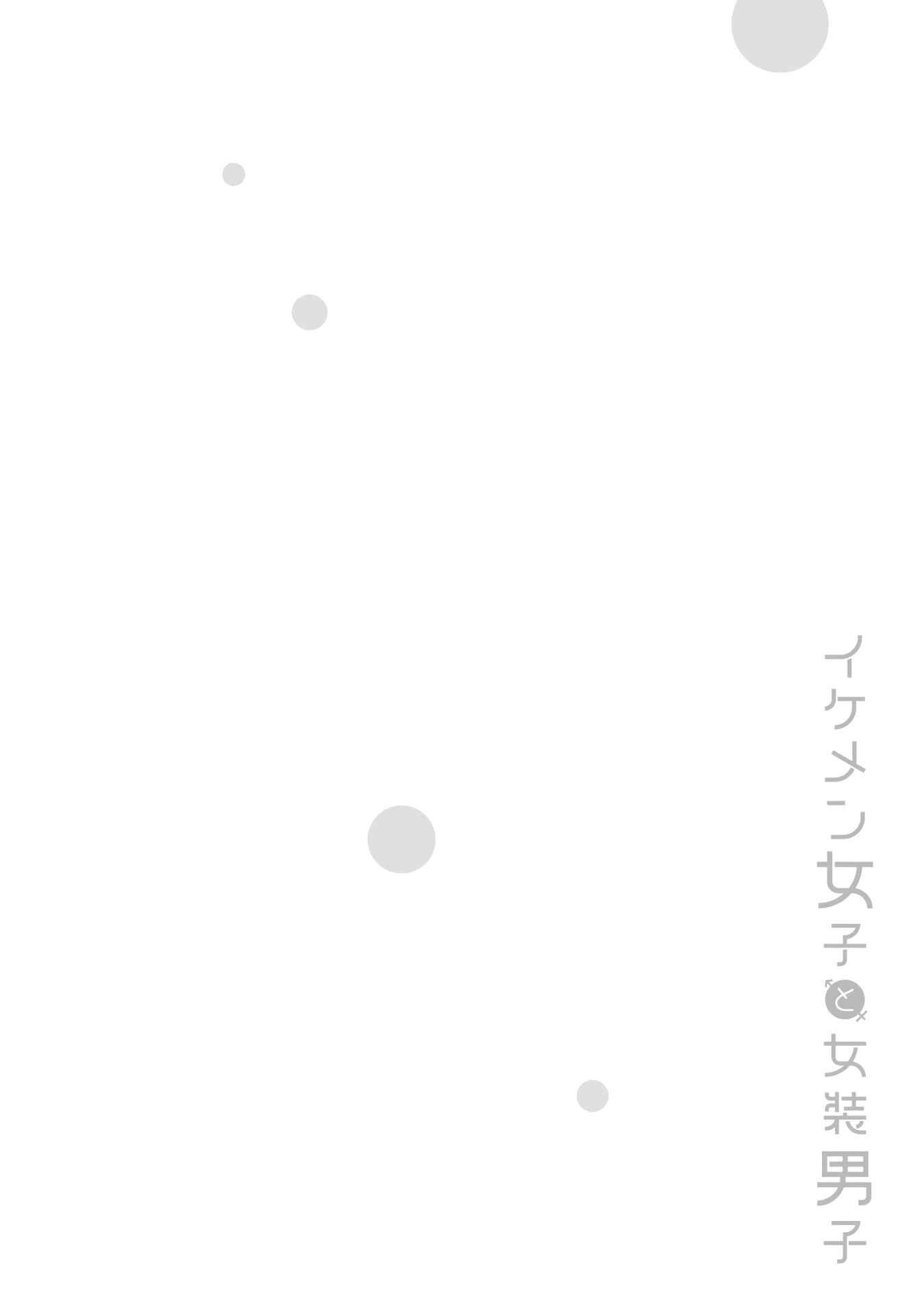 Ikemen Joshi to Josou Danshi Chapter 35.5 - Page 8
