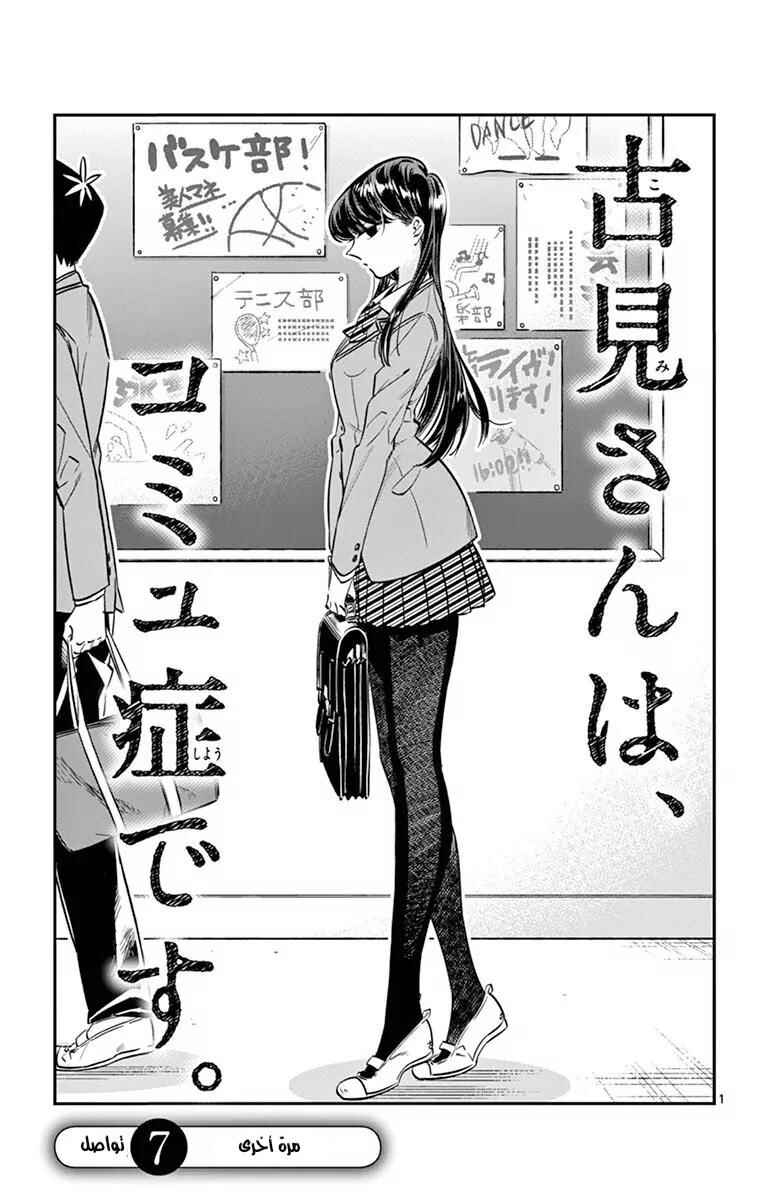 Komi-san wa Komyushou Desu. Chapter 7 - Page 1