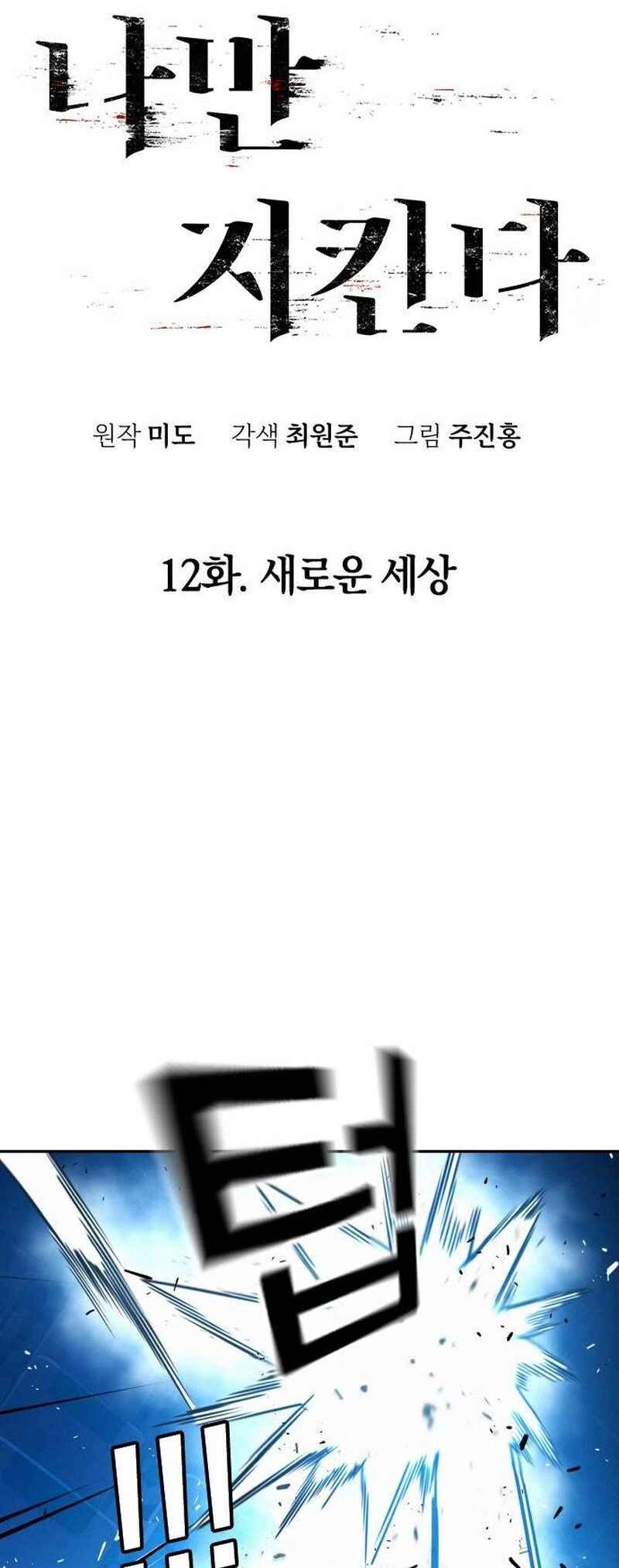 Hoegwijaneun Na man Jikinda Chapter 12 - Page 18