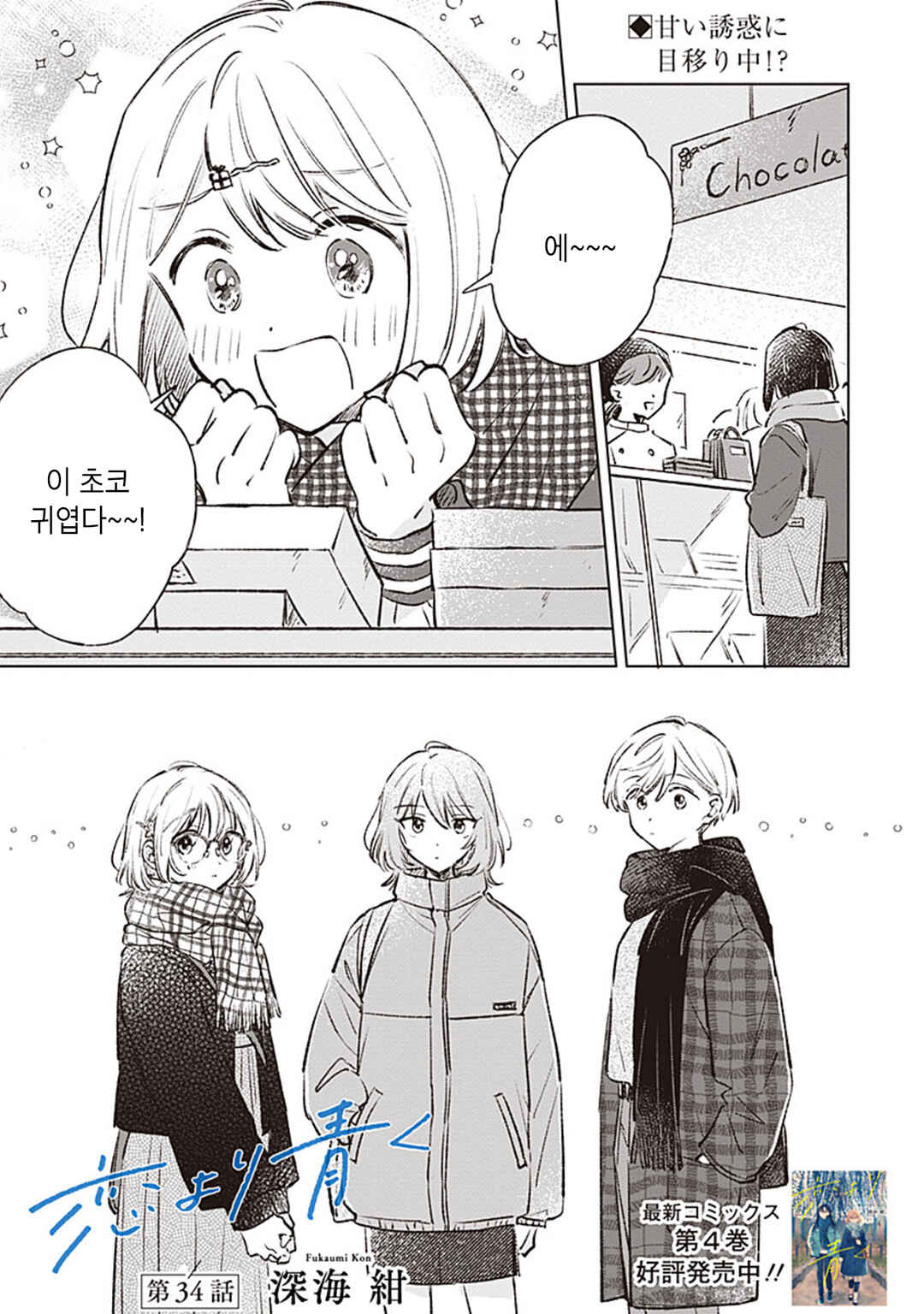 Koi yori Aoku Chapter 34 - Page 1