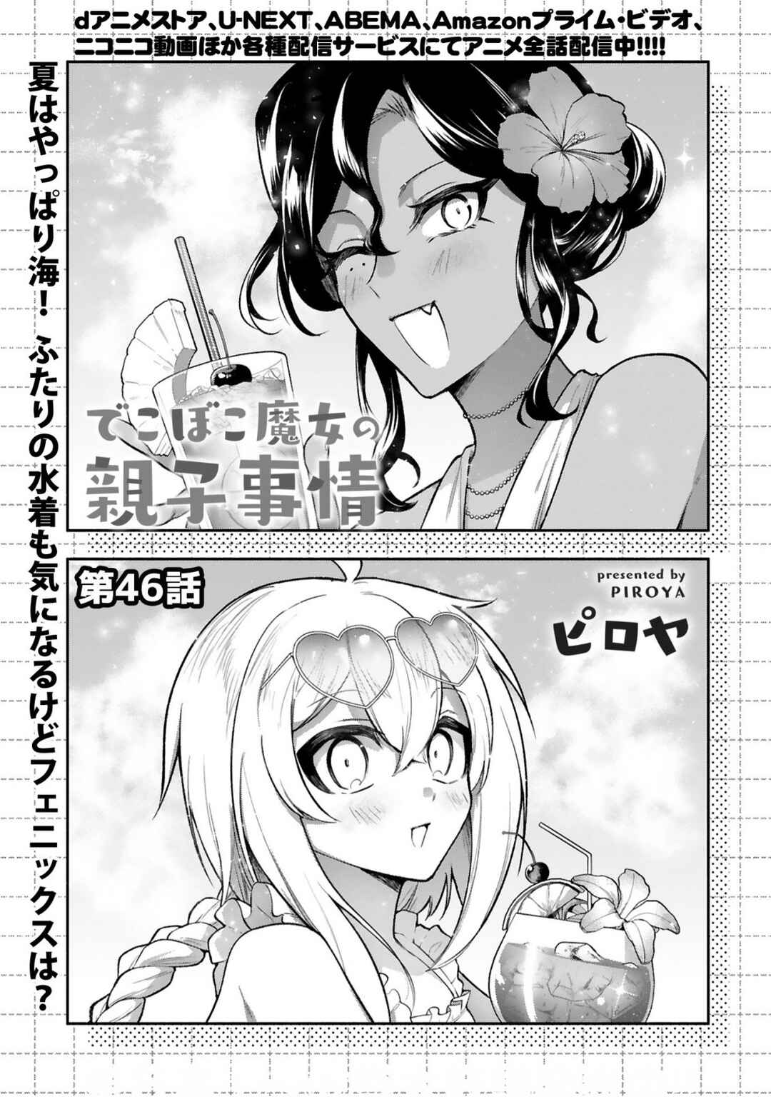 Dekoboko Majo no Oyako Jijou Chapter 46 - Page 1