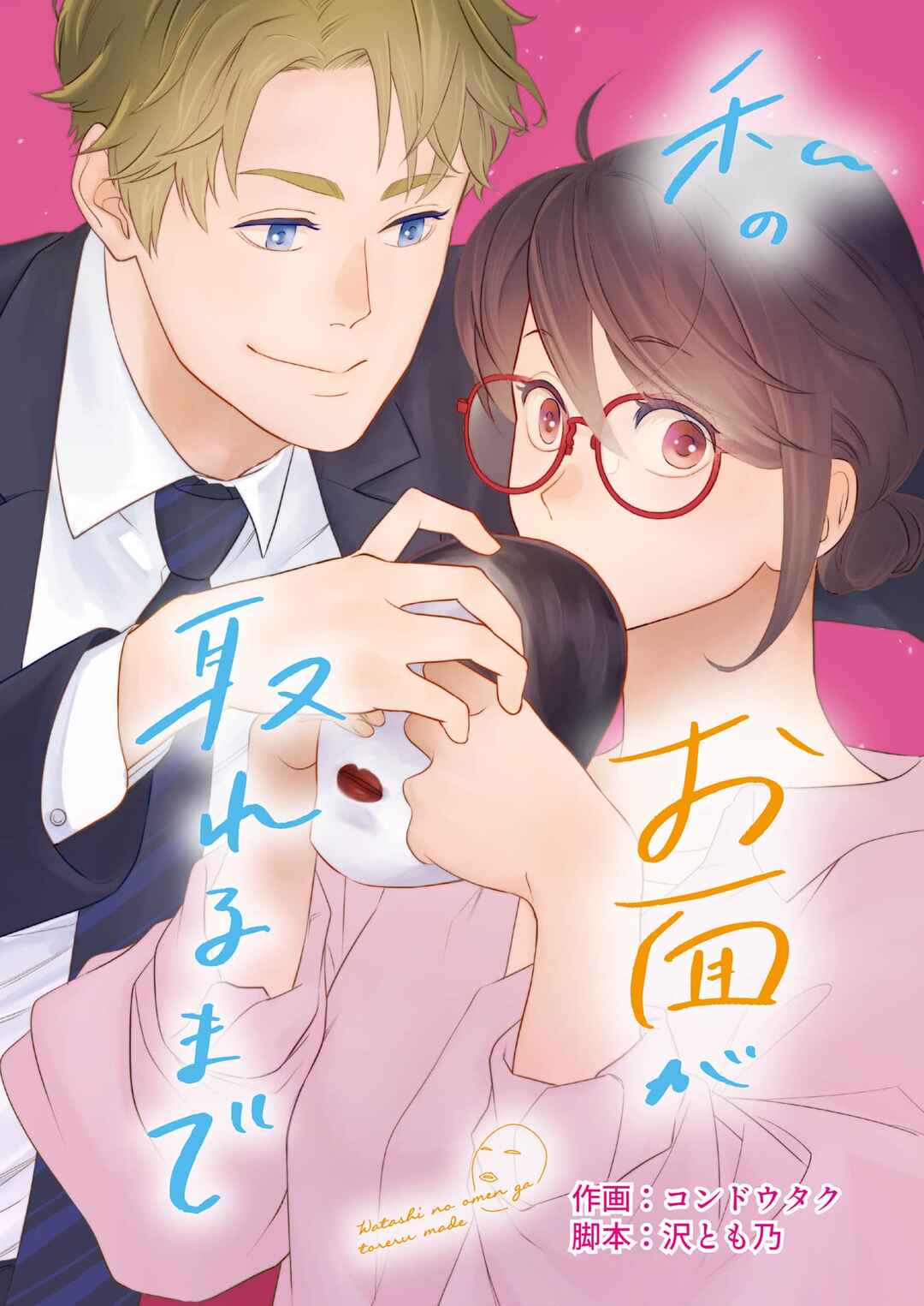Watashi no Omen ga Toreru Made Chapter 5 - Page 1