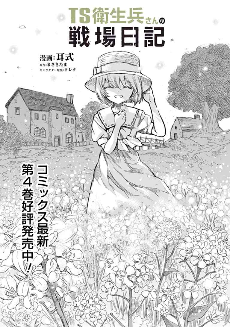 TS Eiseihei-san no Senjou Nikki Chapter 21 - Page 1
