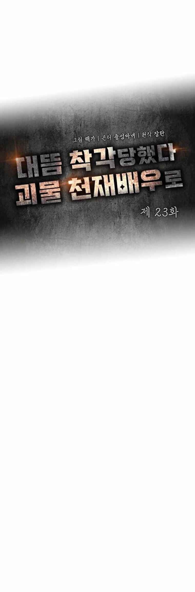 Daetteum Chakgakdanghaetda Goemul Cheonjaebaeu-ro Chapter 23 - Page 18