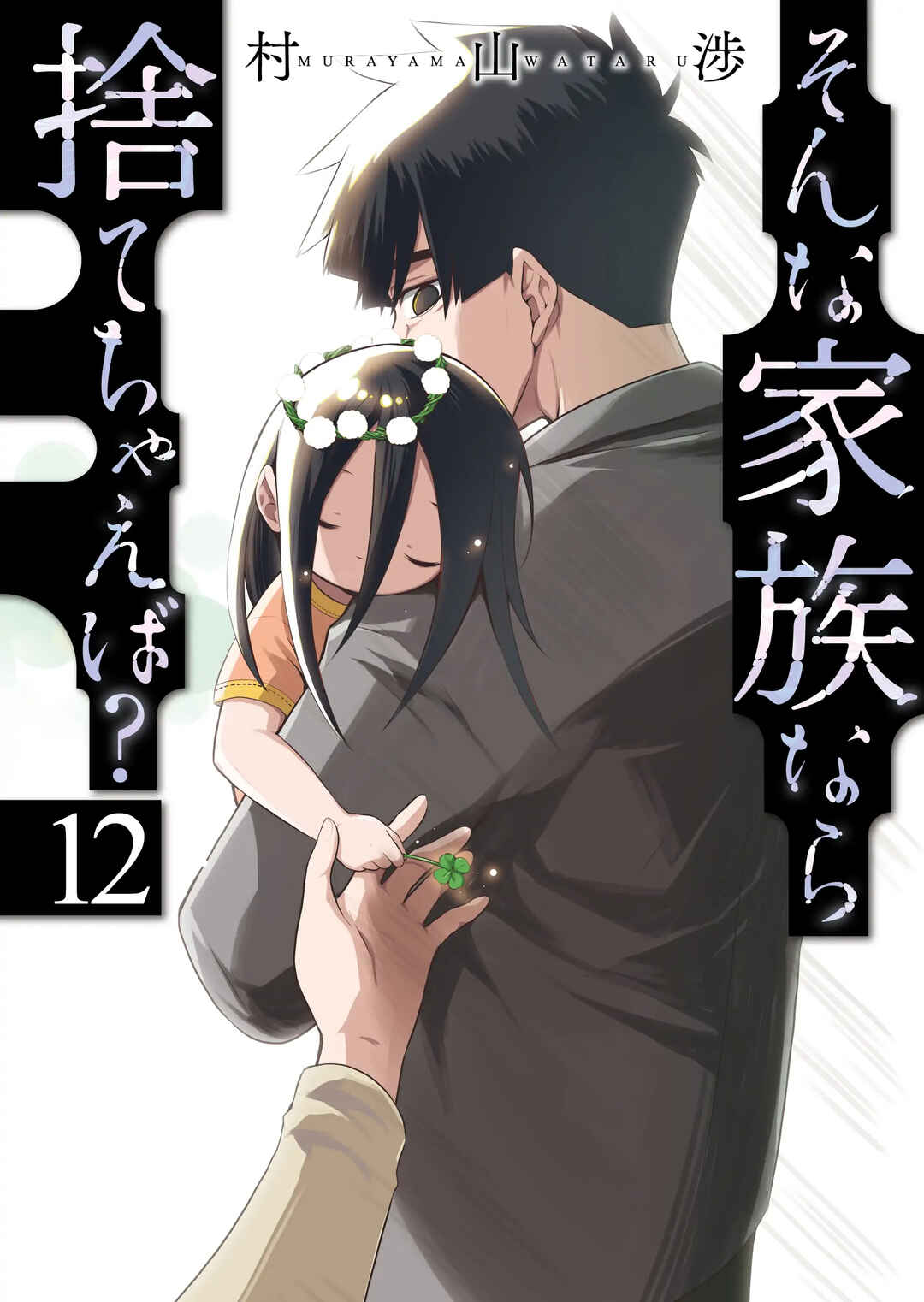 Sonna Kazoku nara Sutechaeba? Chapter 78 - Page 2