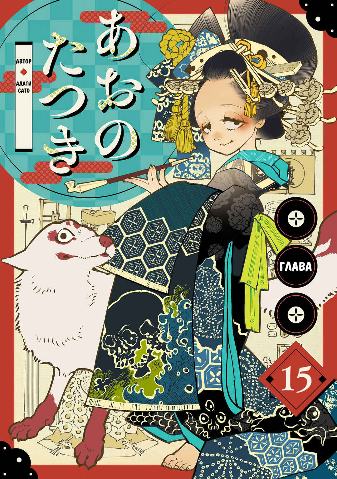 Ao no Tatsuki Chapter 15 - Page 1