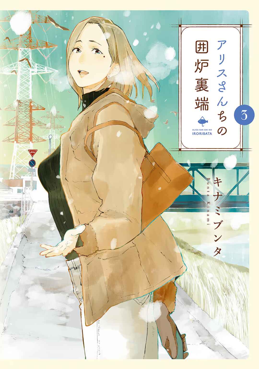 Alice-san'chi no Iroribata Chapter 15 - Page 1