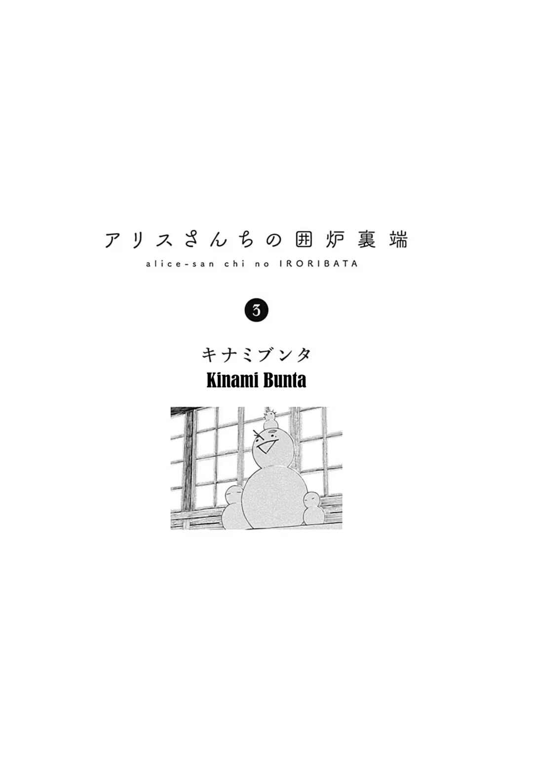 Alice-san'chi no Iroribata Chapter 15 - Page 3