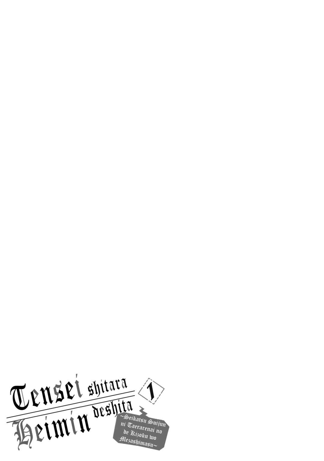 Tensei Shitara Heimin deshita. ~Seikatsu Suijun ni Taerarenai no de Kizoku wo Mezashimasu~ Chapter 1 - Page 36