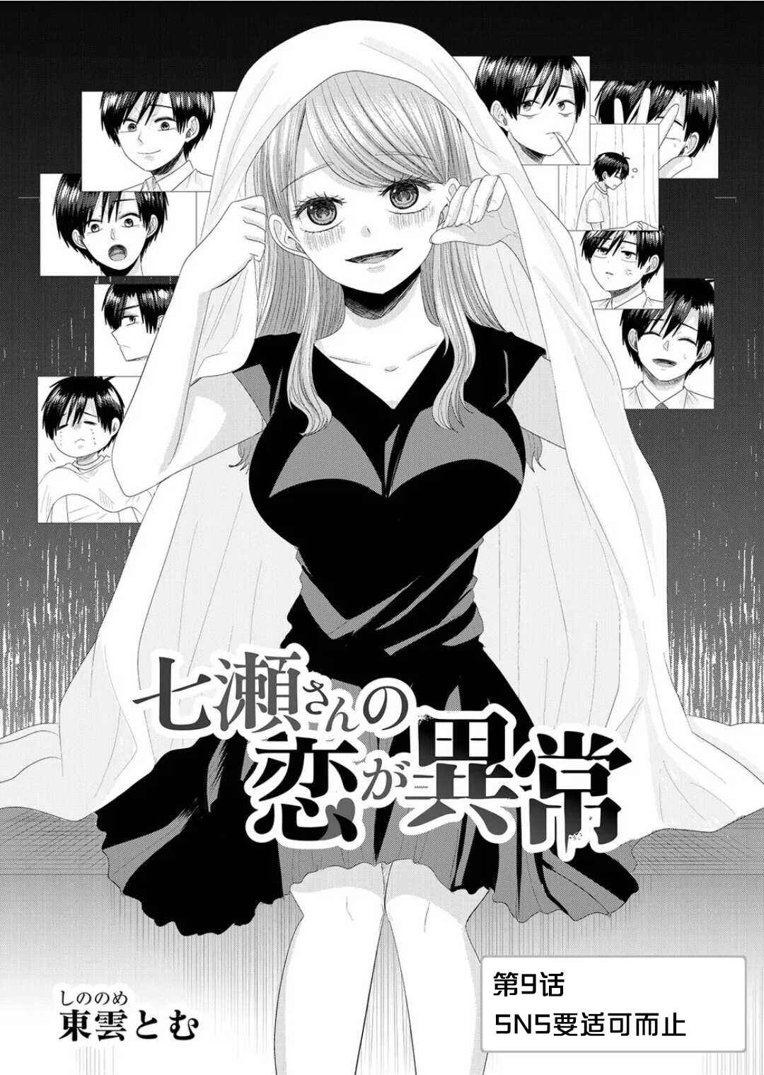 Nanase-san no Koi ga Ijou Chapter 9 - Page 1