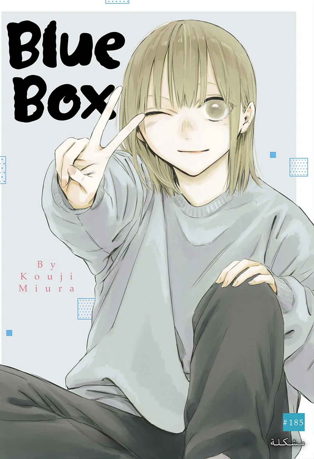Ao no Hako Chapter 185 - Page 1