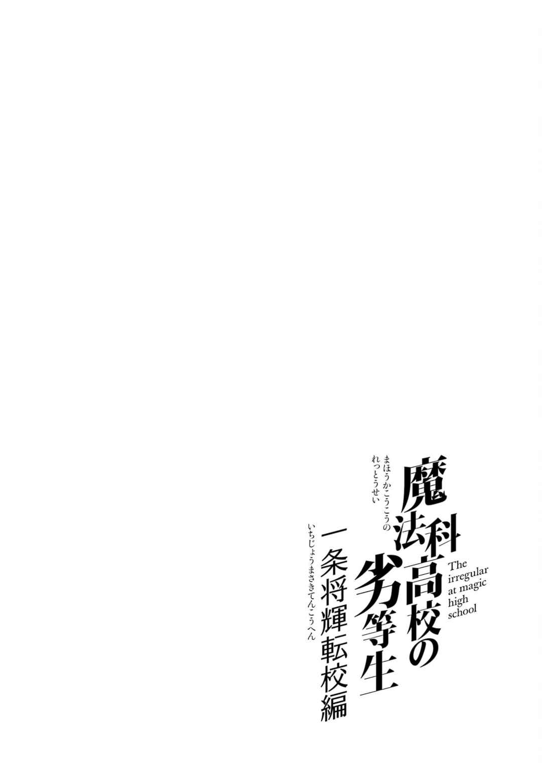 Mahouka Koukou no Rettousei - Ichijou Masaki Tenkou-hen Chapter 3 - Page 24