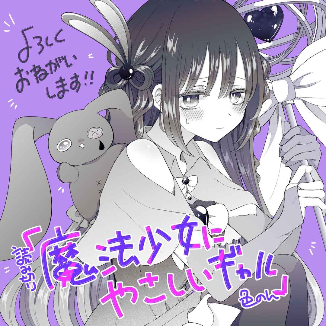 Mahou Shoujo ni Yasashii Gal Chapter 1 - Page 29