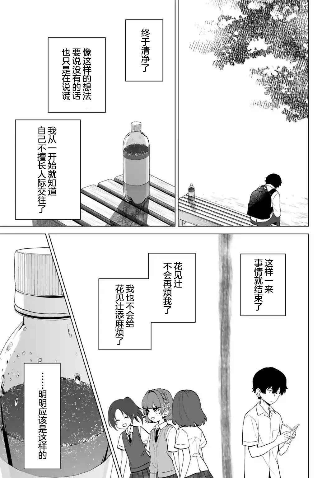 Douka Ore o Houtte Oitekure: Nazeka Bocchi no Owatta Koukou Seikatsu o Kanojo ga Kaeyou to shitekuru Chapter 15 - Page 21