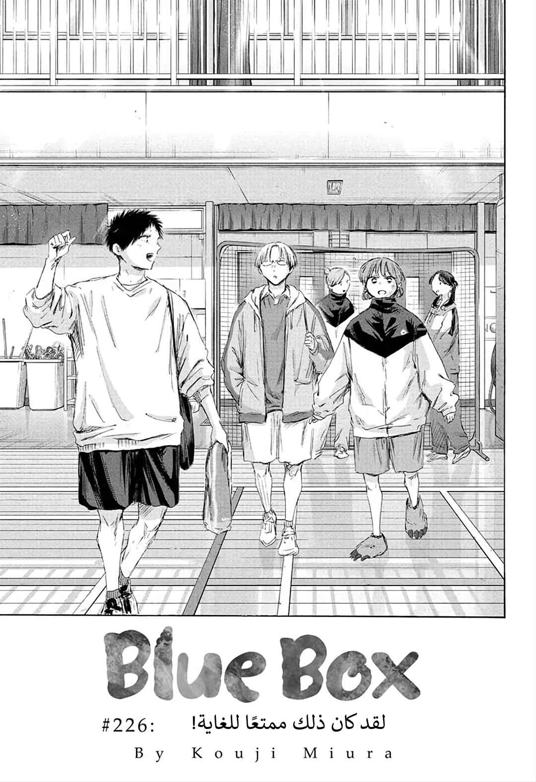 Ao no Hako Chapter 226 - Page 1