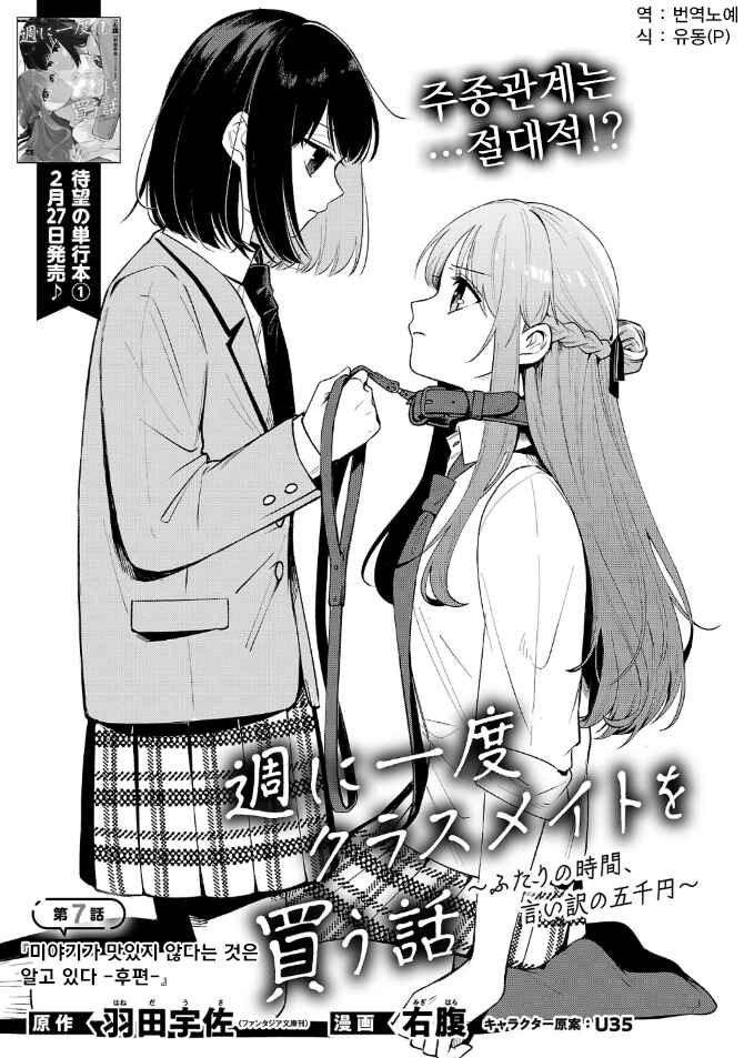 Shuu ni Ichido Classmate wo Kau Hanashi: Futari no Jikan, Iiwake no 5000-en Chapter 7.1 - Page 1