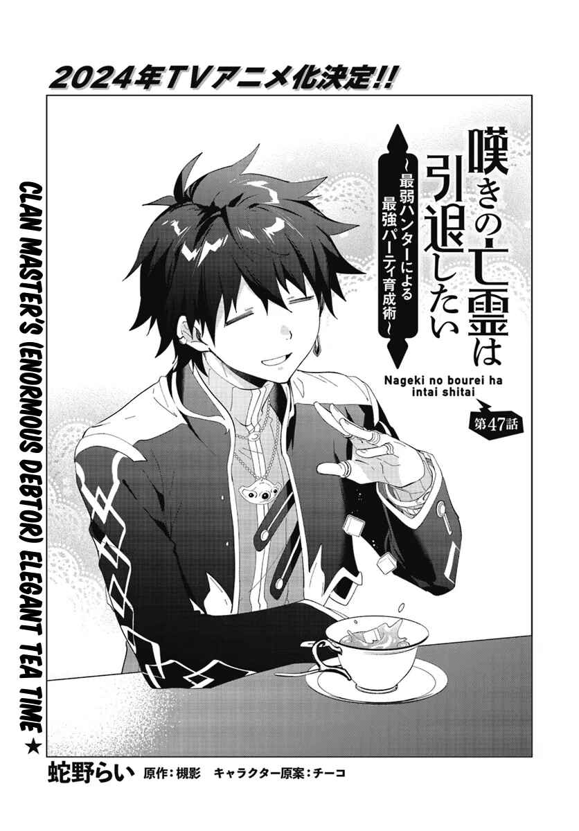 Nageki no Bourei wa Intai Shitai ~Saijaku Hunter ni Yoru Saikyou Party Ikuseijutsu~ Chapter 47.1 - Page 2