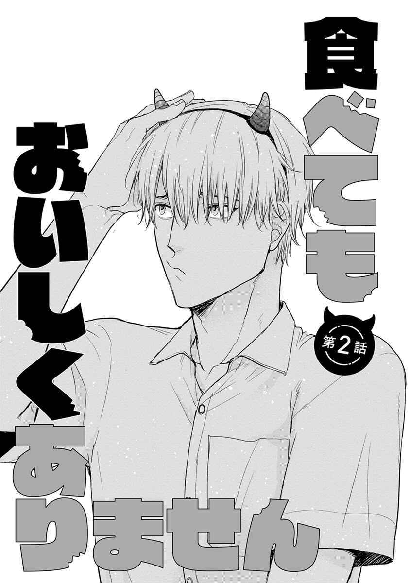 Tabetemo Oishiku Arimasen Chapter 2 - Page 5