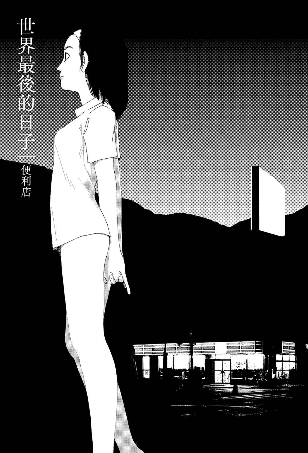 Sekai Saigo no Hibi Chapter 4 - Page 1