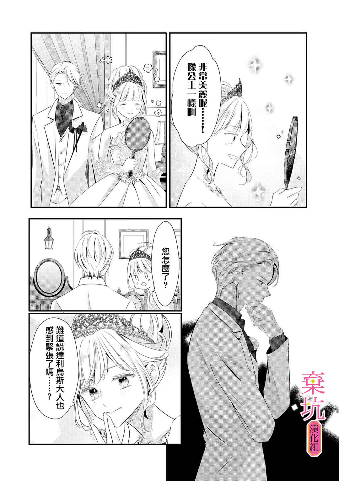 Rikon Totei no Keiyaku-kon nanoni, Reikoku Koushaku-sama ni Shuuchaku Sareteimasu Chapter 7 - Page 24