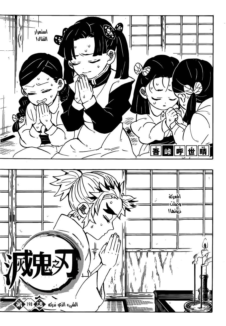 Demon Slayer: Kimetsu no Yaiba Chapter 198 - Page 1