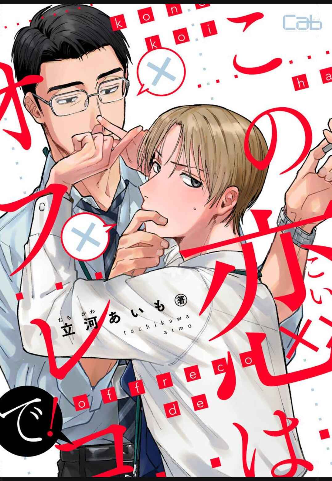 Kono Koi wa Off Record de! Chapter 4 - Page 2