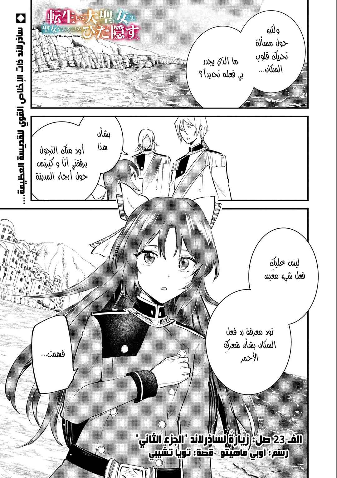 Tenseishita Daiseijo wa, Seijo Dearu Koto wo Hitakakusu - A Tale of The Great Saint Chapter 23 - Page 1