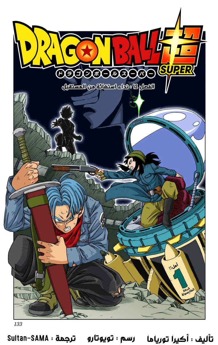 Dragon Ball Super (Official Colored) Chapter 14 - Page 1