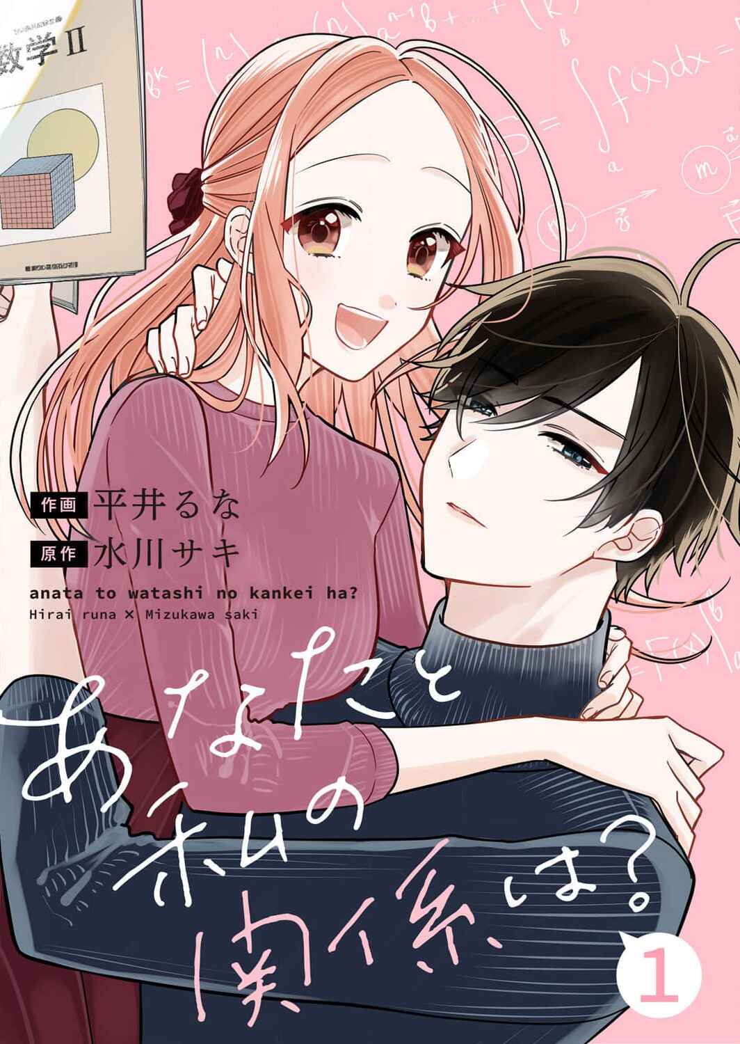 Anata to Watashi no Kankei wa? Chapter 1 - Page 1