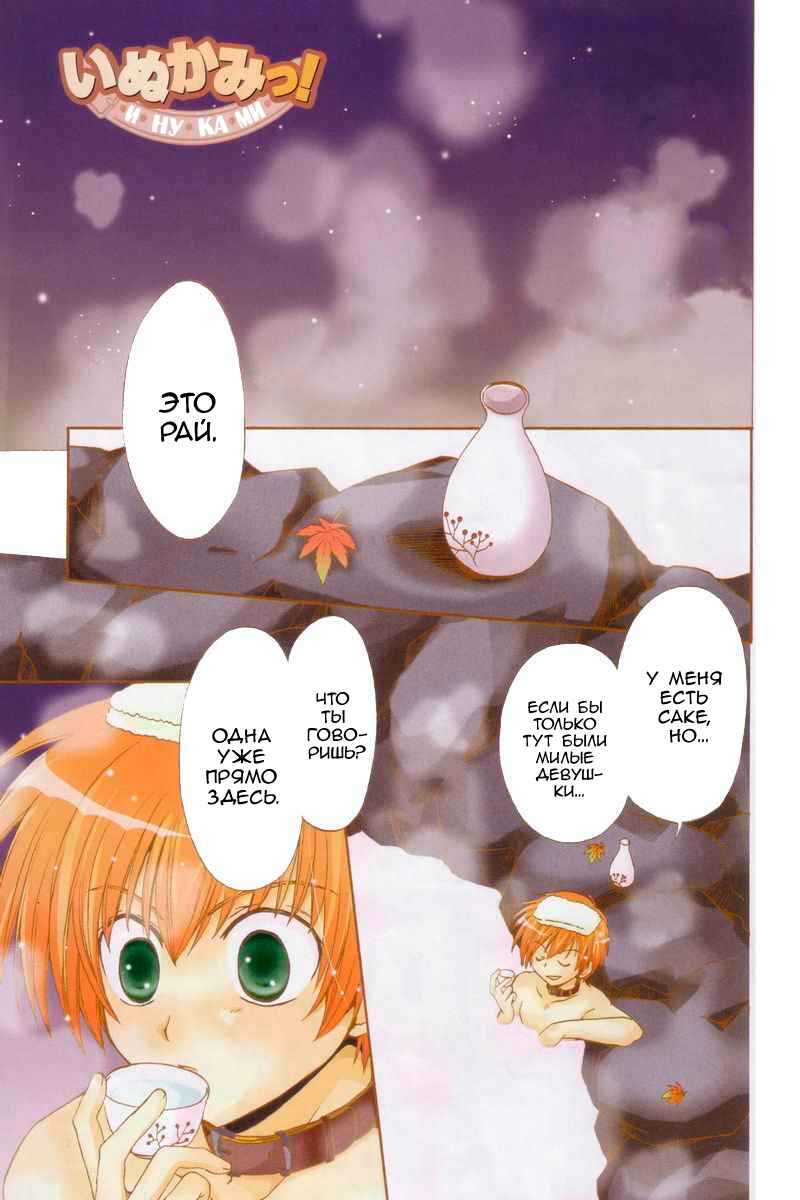 Inukami! Chapter 2 - Page 1